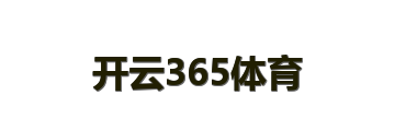 开云365体育